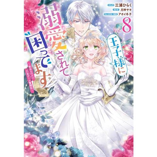 新品 / 王子様に溺愛されて困ってます〜転生ヒロイン、乙女ゲーム奮闘