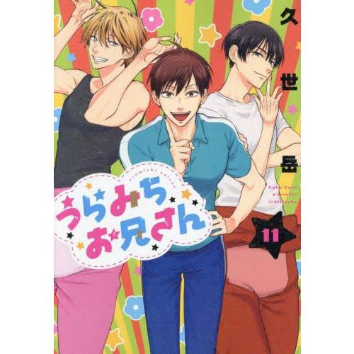 新品 / うらみちお兄さん (1-11巻 最新刊) 全巻セット : 漫画全巻