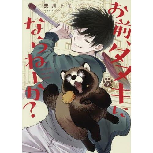 新品 / 有償特典付 お前、タヌキにならねーか? (1-9巻 最新刊) + 4-9巻