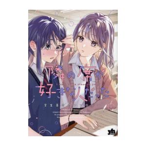 一迅社 新品 / 隣の席が好きな人だった 学生百合アンソロジー (1巻
