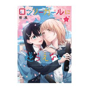 新品 / ロンリーガールに逆らえない (1-6巻 全巻) 全巻セット : 漫画