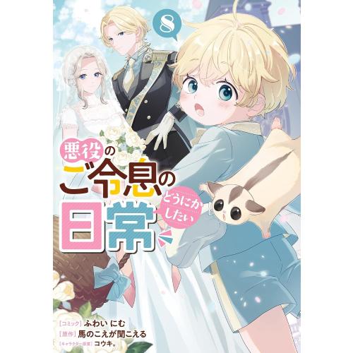 新品 / 悪役のご令息のどうにかしたい日常 (1-7巻 最新刊) 全巻セット