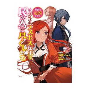 新品 悲劇の元凶となる最強外道ラスボス女王は民の為に尽くします 1 2巻 最新刊 全巻セット 漫画全巻ドットコムpaypayモール店 通販 Paypayモール