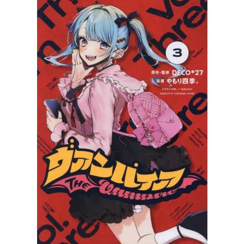 新品 / ヴァンパイア (1-3巻 最新刊) 全巻セット : 漫画全巻ドットコム