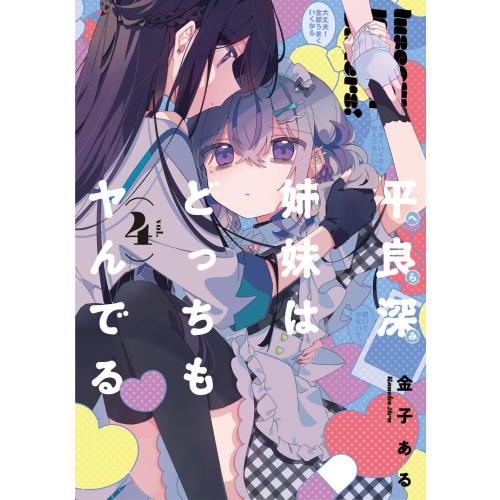 新品 / 平良深姉妹はどっちもヤんでる (1-4巻 最新刊) 全巻セット