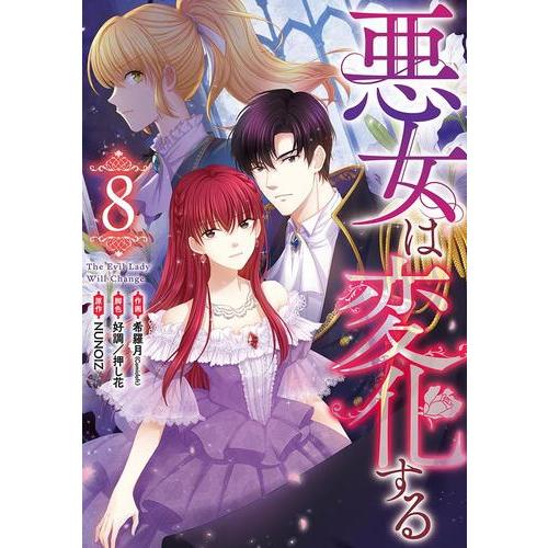 悪女　全巻 新品 / 悪女は変化する (1-7巻 最新刊) 全巻セット : 漫画全巻ドット