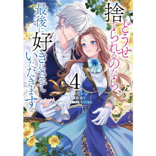 新品 / どうせ捨てられるのなら、最後に好きにさせていただきます (1-4