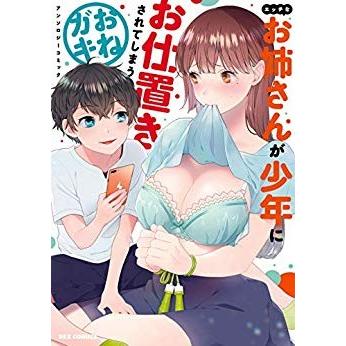 新品 エッチなお姉さんが少年にお仕置きされてしまうおねガキアンソロジーコミック 1巻 全巻 漫画全巻ドットコムpaypayモール店 通販 Paypayモール