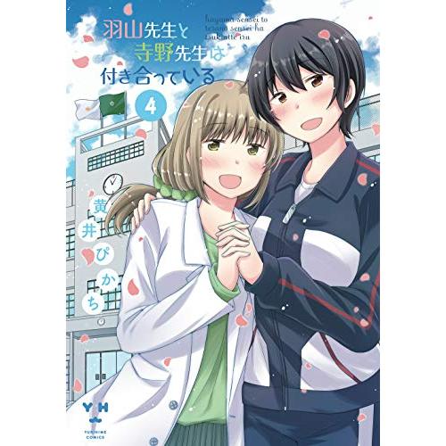 新品 羽山先生と寺野先生は付き合っている 1 4巻 全巻 全巻セット 漫画全巻ドットコムpaypayモール店 通販 Paypayモール