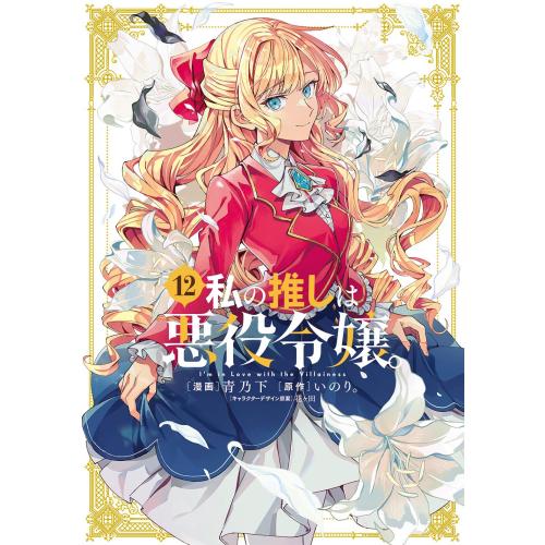 7月下旬より発送予定 / 新品 私の推しは悪役令嬢。 (1-12巻 最新刊