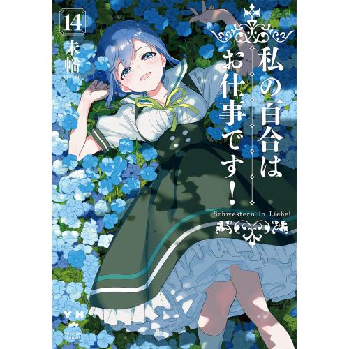 私の百合はお仕事です！全巻 初版 新品 / 私の百合はお仕事です! (1-14巻 最新刊) 全巻セット : 漫画全巻