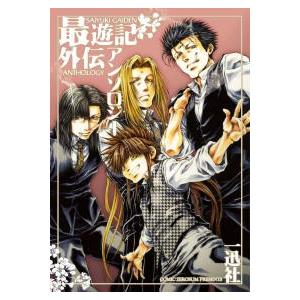 一迅社 新品 / 最遊記外伝 アンソロジー (1巻 全巻) : 漫画全巻ドット