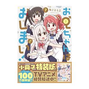 一迅社 新品 / お兄ちゃんはおしまい!(7) 特装版 : 漫画全巻ドットコム