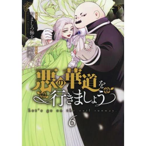 新品 / 悪の華道を行きましょう (1-6巻 最新刊) 全巻セット : 漫画全巻