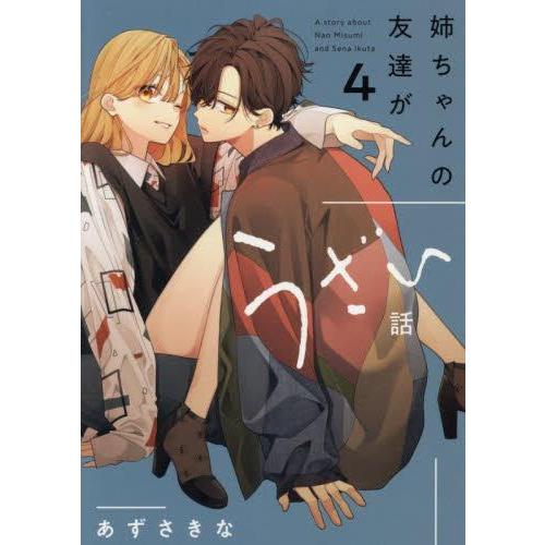 新品 / 姉ちゃんの友達がうざい話 (1-4巻 最新刊) 全巻セット : 漫画