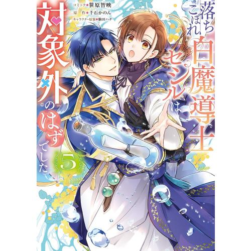 新品 / 落ちこぼれ白魔導士セシルは対象外のはずでした (1-5巻 最新刊