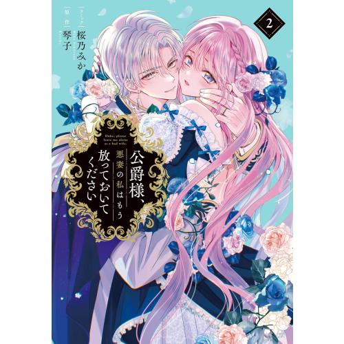 新品 / 公爵様、悪妻の私はもう放っておいてください (1-2巻 最新刊