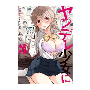 新品 ヤンデレ少女にいちゃラブされちゃうアンソロジーコミック 1 2巻 最新刊 全巻セット 漫画全巻ドットコムpaypayモール店 通販 Paypayモール