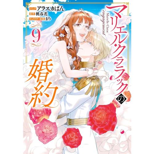 新品 / マリエル・クララックの婚約 (1-9巻 全巻) 全巻セット