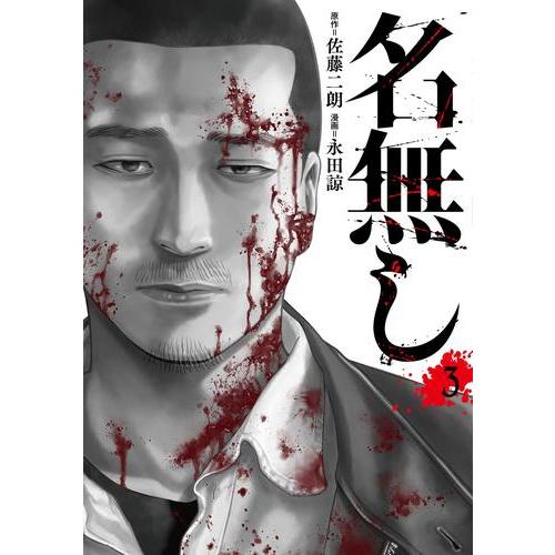 新品 / 名無し (1-3巻 全巻) 全巻セット : 漫画全巻ドットコム Yahoo