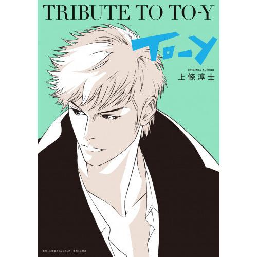 [新品]Tribute To To-y｜mangazenkan