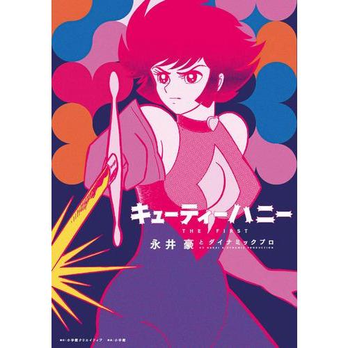 新品 / キューティーハニー THE FIRST (1巻 全巻) : 漫画全巻ドット