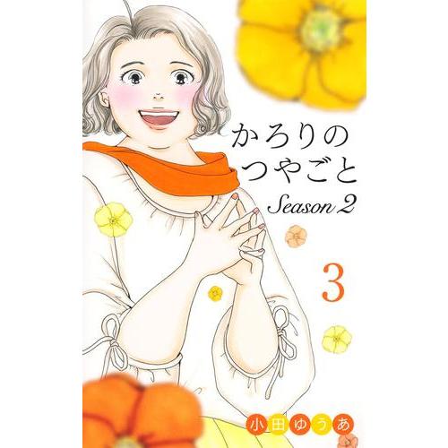 かろりのつやごと 全巻 Season２ 1、２巻 新品 / かろりのつやごと Season2 (1-3巻 最新刊) 全巻セット : 漫画