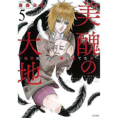 新品 / 美醜の大地 〜復讐のために顔を捨てた女〜 (1-5巻 最新刊