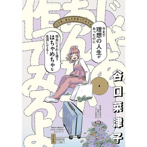新品 / じゃあ、あんたが作ってみろよ (1-4巻 最新刊) 全巻セット