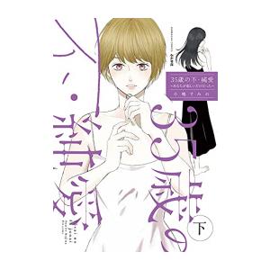 [新品]35歳の不・純愛 〜あなたが恋しいだけだった〜 (1-2巻 全巻) 全巻セット｜mangazenkan