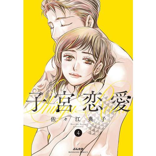 恋愛漫画セット 複数巻 新品 / 子宮恋愛 (1-4巻 最新刊) 全巻セット : 漫画全巻ドットコム