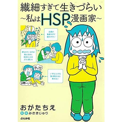 [新品]繊細すぎて生きづらい 〜私はHSP漫画家〜 (1巻 全巻)｜mangazenkan