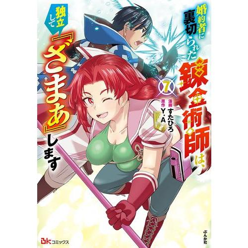 新品 / 婚約者に裏切られた錬金術師は、独立して『ざまぁ』します (1-7