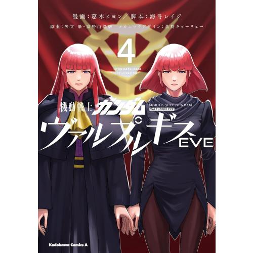 新品 / 機動戦士ガンダム ヴァルプルギスEVE (1-4巻 全巻) 全巻セット