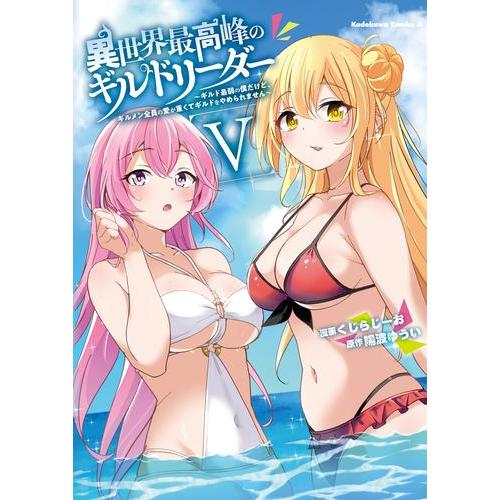 新品 / 異世界最高峰のギルドリーダー〜ギルド最弱の僕だけど