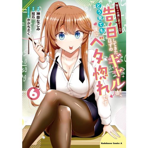 新品 / 陰キャの僕に罰ゲームで告白してきたはずのギャルが、どう見て