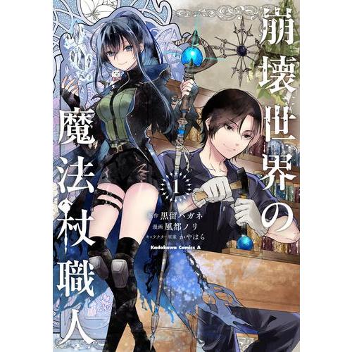 崩壊世界の魔法杖職人　全巻 新品 / 崩壊世界の魔法杖職人 (1巻 最新刊) : 漫画全巻ドットコム