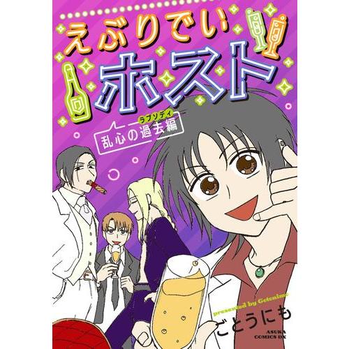 新品 / えぶりでいホスト (全2冊) 全巻セット : 漫画全巻ドットコム