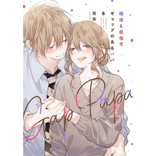 新品 / 職場と自宅でギャップのあるパパ (1-6巻 最新刊) 全巻セット