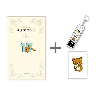 新品 / 特典あり リラックマ4クママンガセット (1-17巻 最新刊)[限定