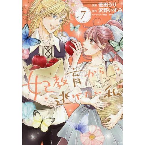 新品 / 特典あり 妃教育から逃げたい私 (1-7巻 最新刊)[限定イラスト
