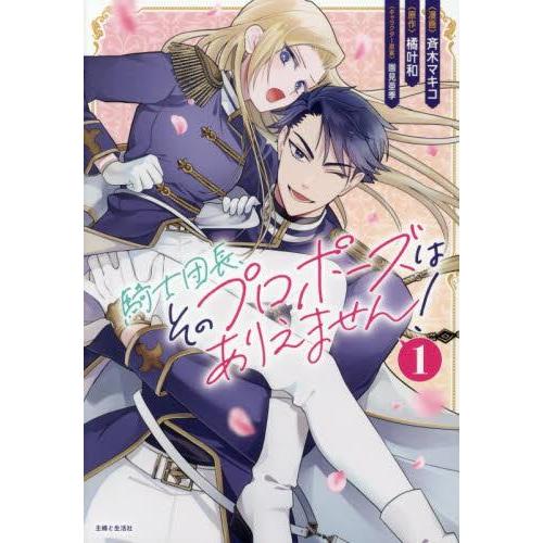 騎士団長、そのプロポーズはありえません! 1 新品 / 騎士団長、そのプロポーズはありえません! (1巻 最新刊) : 漫画
