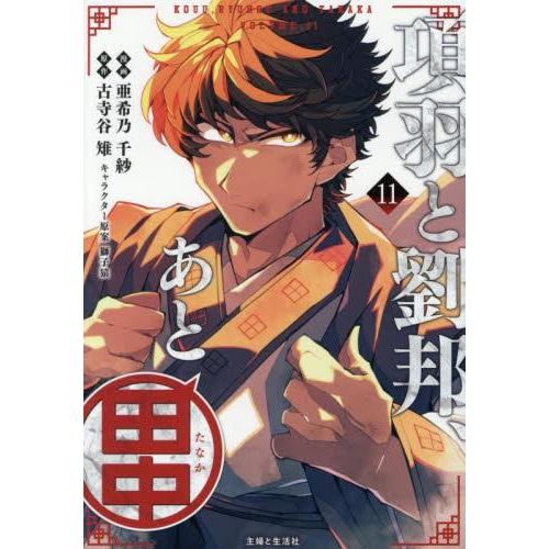 9月上旬より発送予定 / 新品 / 項羽と劉邦、あと田中 (1-11巻 全巻) 全巻セット / 入荷予約