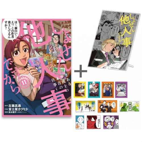 白泉社 新品 / しょせん他人事ですから(1-11巻 最新刊)[フレークシール