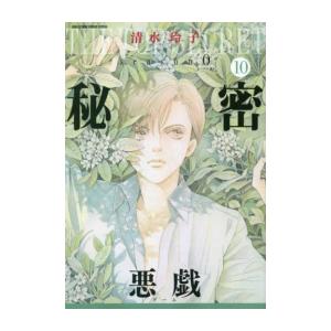 [新品]秘密 season 0 (1-10巻 最新刊) 全巻セット｜mangazenkan