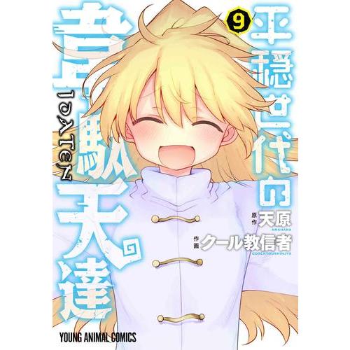 新品 / 平穏世代の韋駄天達 (1-9巻 全巻) 全巻セット : 漫画全巻ドット
