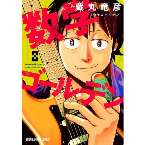 新品 / 数学ゴールデン (1-8巻 最新刊) 全巻セット : 漫画全巻ドット