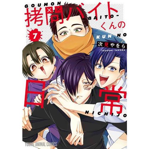 新品 / 拷問バイトくんの日常 (1-7巻 最新刊) 全巻セット : 漫画全巻
