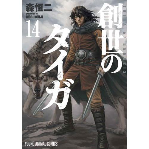 5月下旬より発送予定 / 新品 創世のタイガ (1-14巻 最新刊) 全巻セット