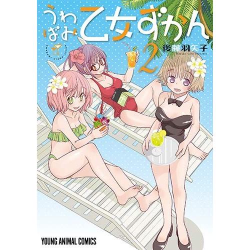 [新品]うわばみ乙女ずかん(1-2巻 全巻) 全巻セット｜mangazenkan